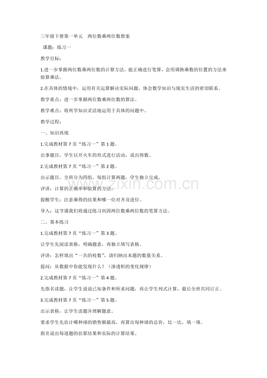三年级下册第一单元--两位数乘两位数教案-(1).docx_第1页