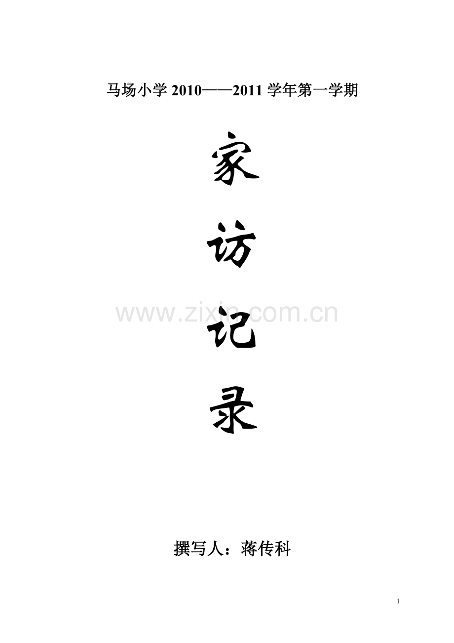家访记录1.doc_第1页