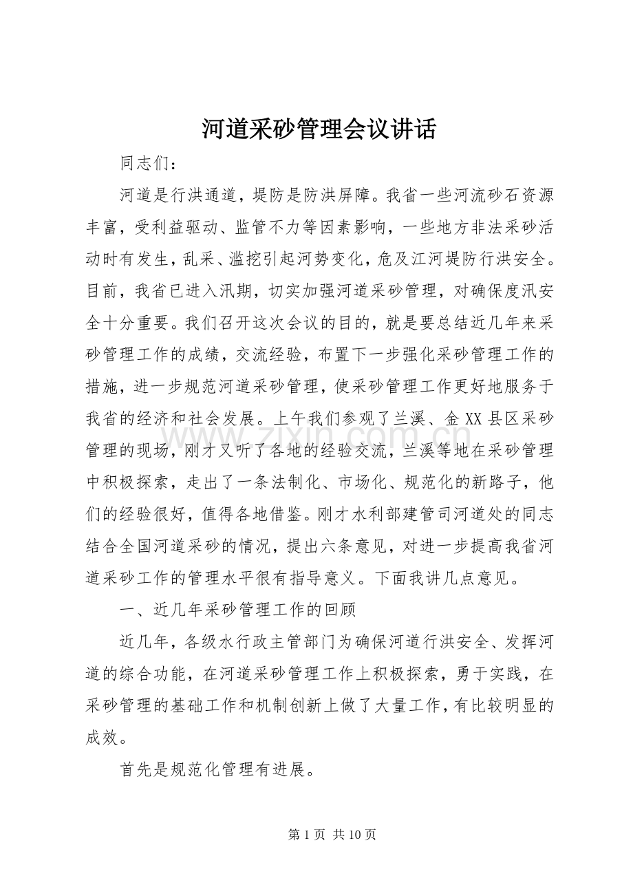 河道采砂管理会议讲话发言.docx_第1页