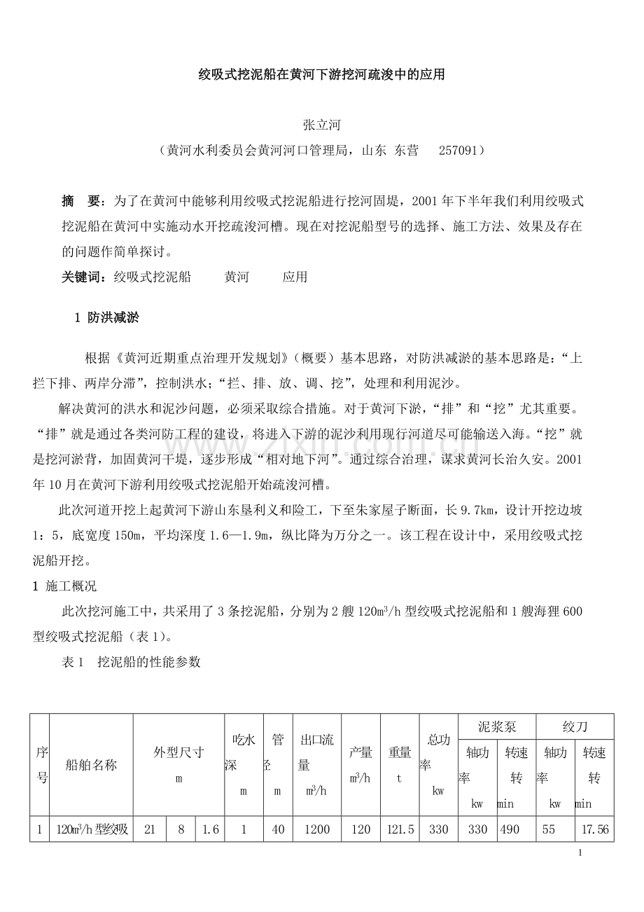 绞吸式挖泥船在黄河下游挖河疏浚中的应用.doc_第1页