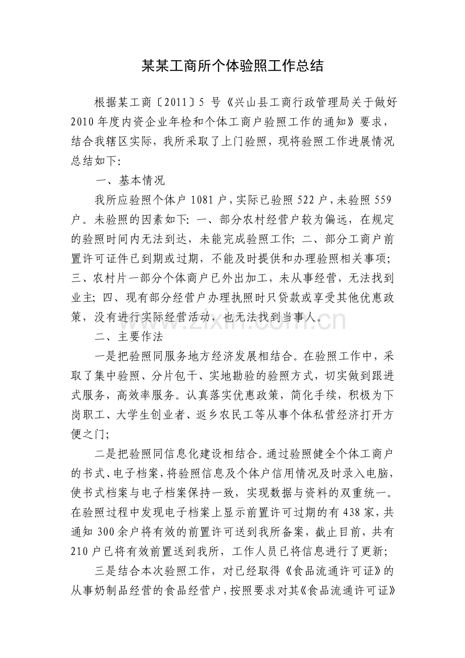 某工商所个体验照工作总结.doc_第1页
