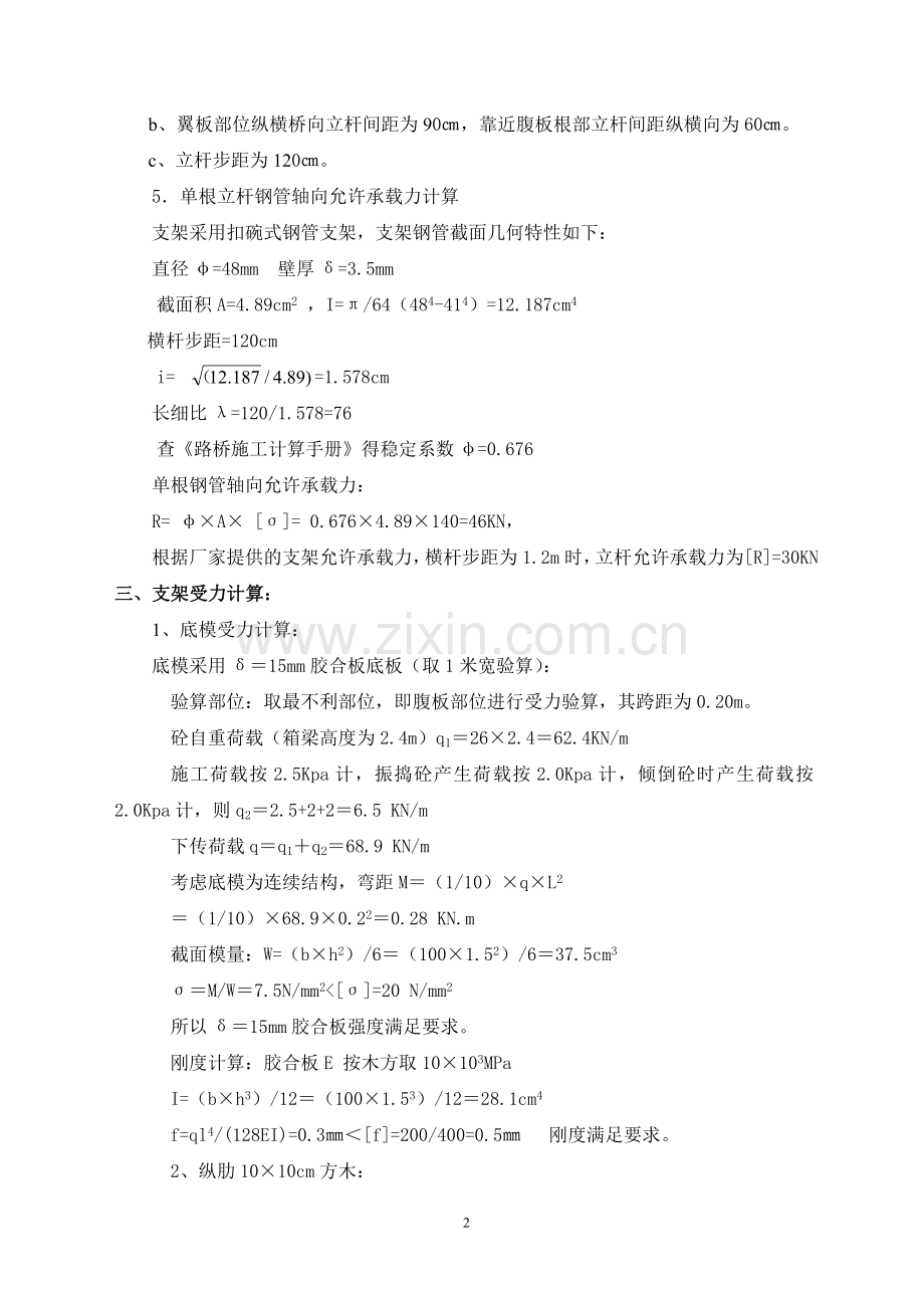 碗扣支架计算书(芜申运河大桥直线段桥)1.doc_第2页