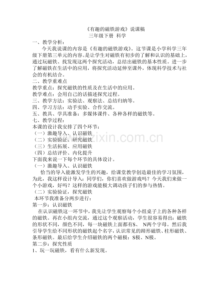 说课稿有趣的磁铁游戏.doc_第1页
