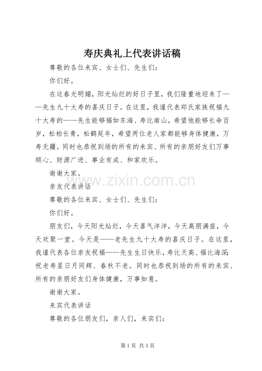 寿庆典礼上代表讲话发言稿_.docx_第1页
