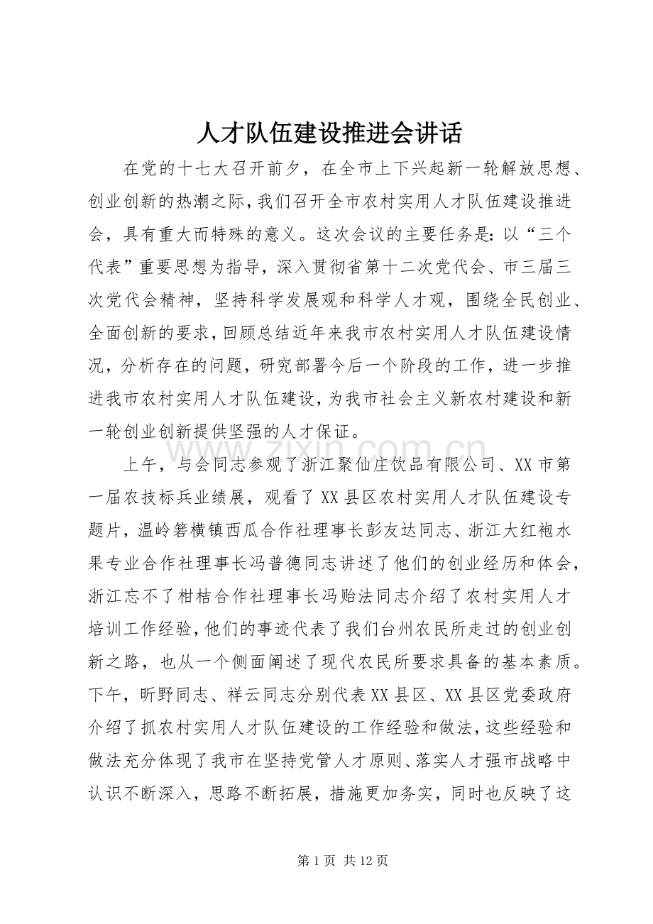 人才队伍建设推进会讲话发言.docx_第1页