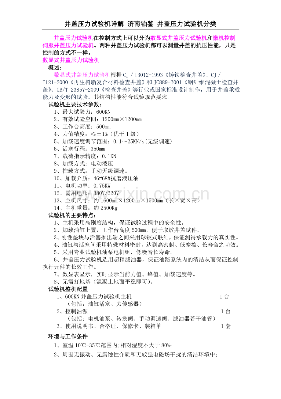 井盖压力试验机 文档.doc_第1页