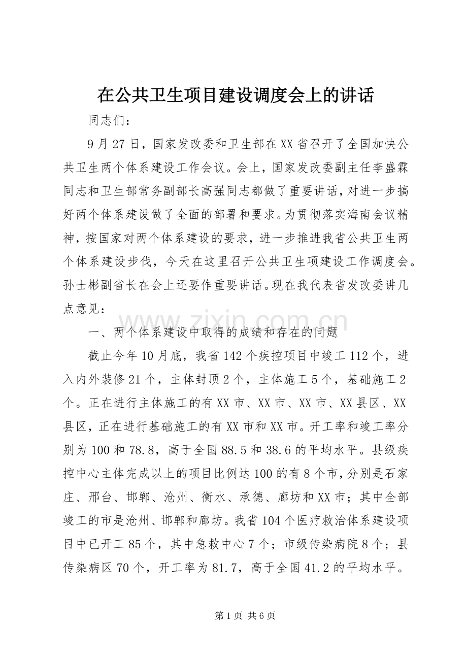 在公共卫生项目建设调度会上的讲话发言.docx_第1页