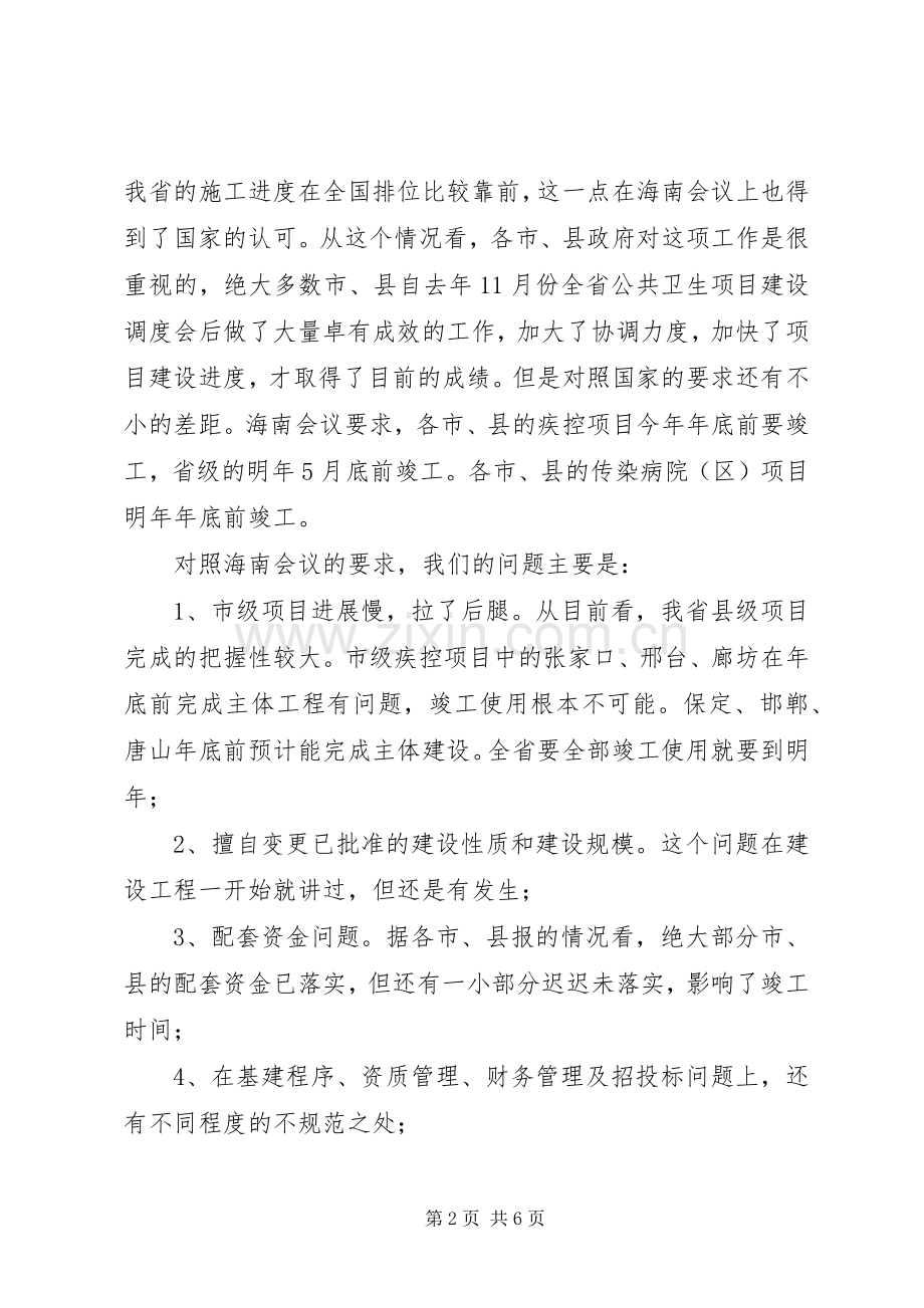 在公共卫生项目建设调度会上的讲话发言.docx_第2页