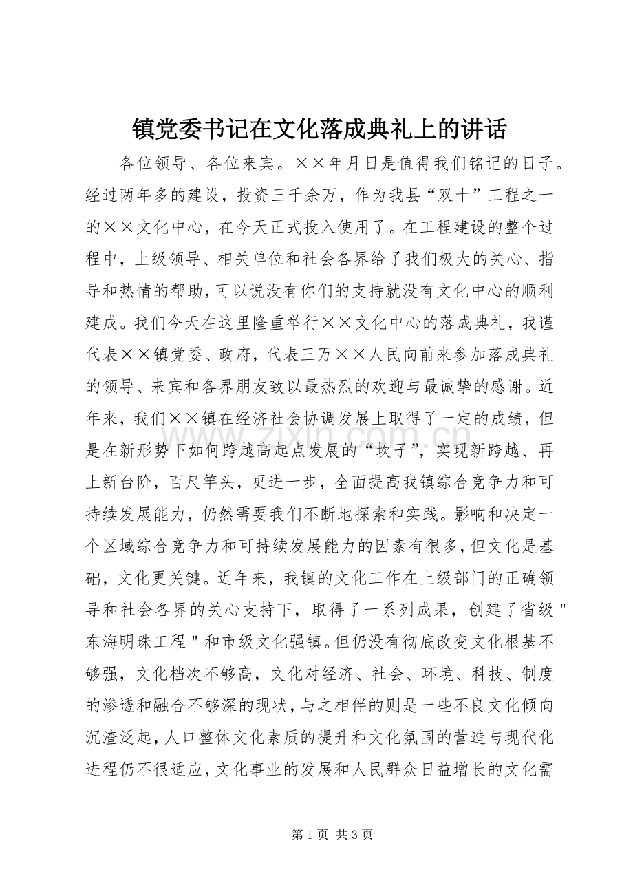 镇党委书记在文化落成典礼上的讲话发言.docx_第1页