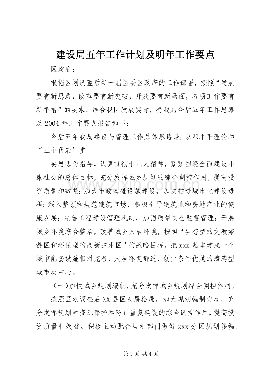 建设局五年工作计划及明年工作要点(2).docx_第1页