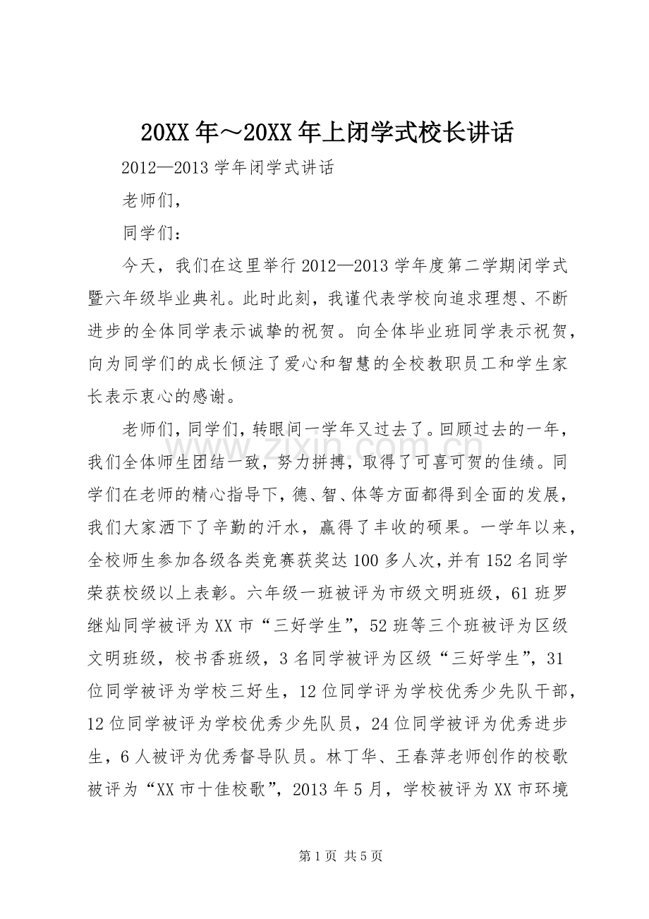 20XX年～20XX年上闭学式校长讲话发言_1.docx_第1页