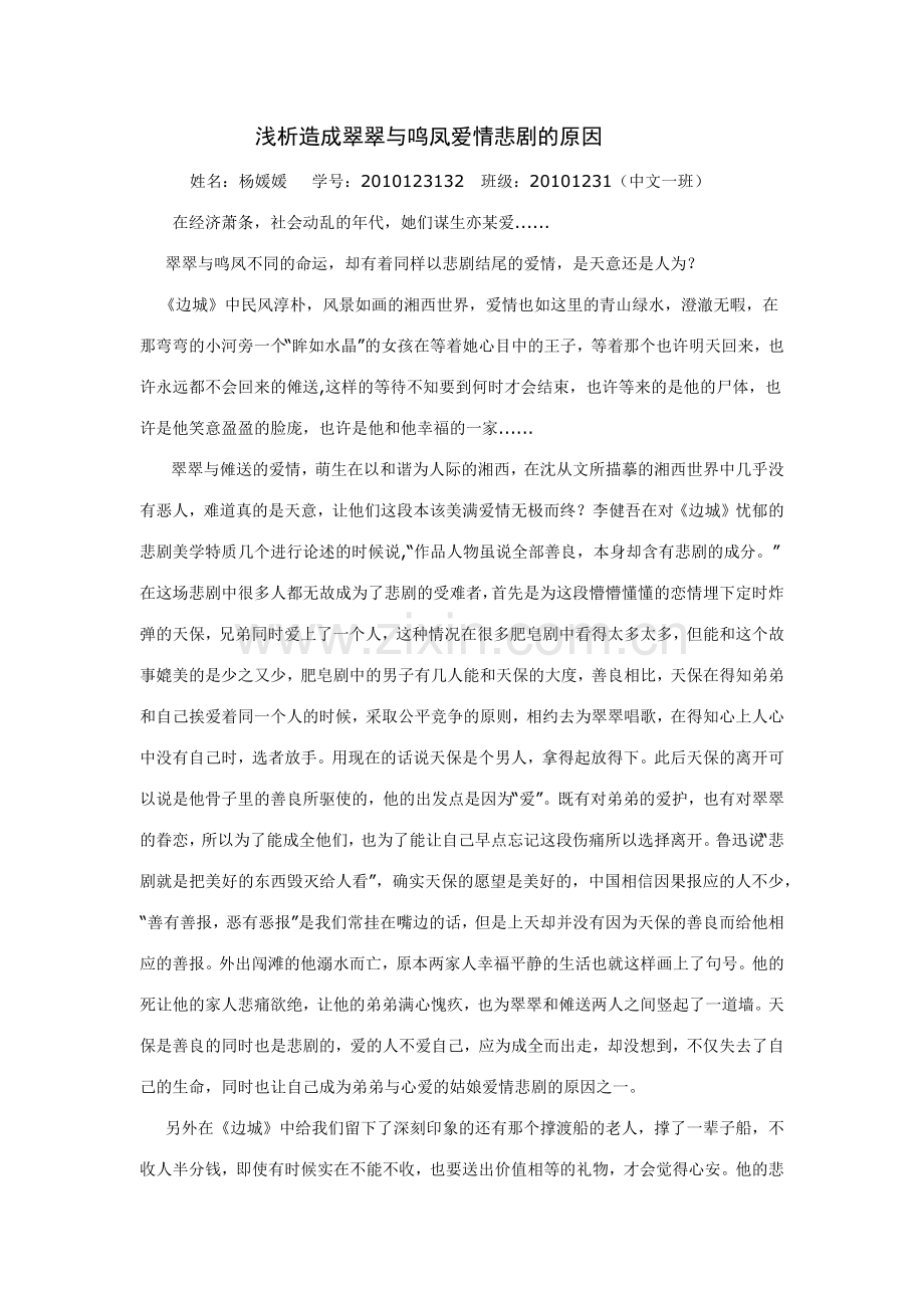 浅析造成翠翠与鸣凤爱情悲剧的原因.docx_第1页