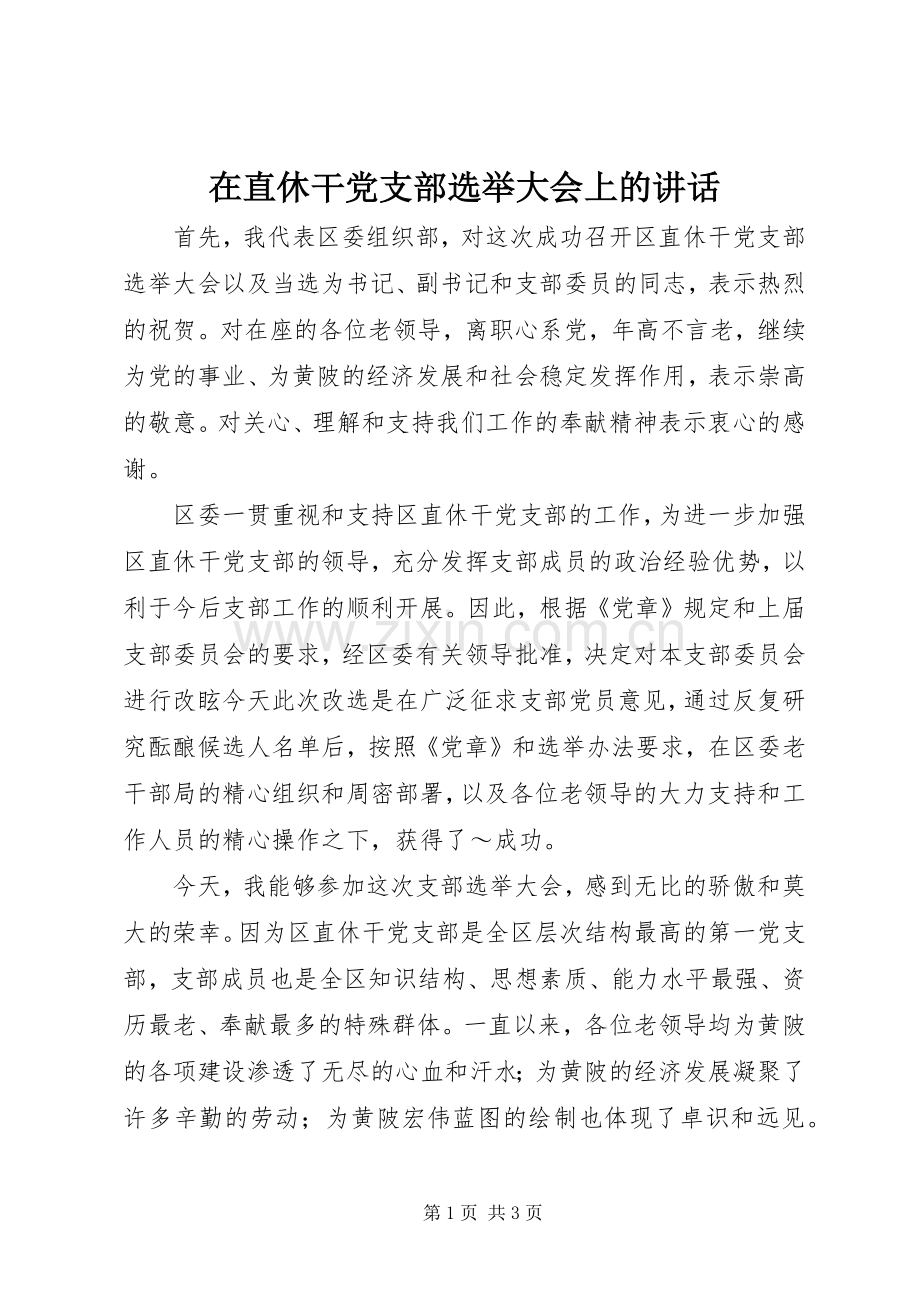 在直休干党支部选举大会上的讲话发言_1.docx_第1页