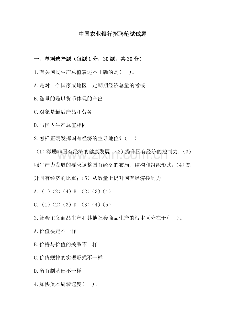2024年中国农业银行招聘笔试试题.doc_第1页