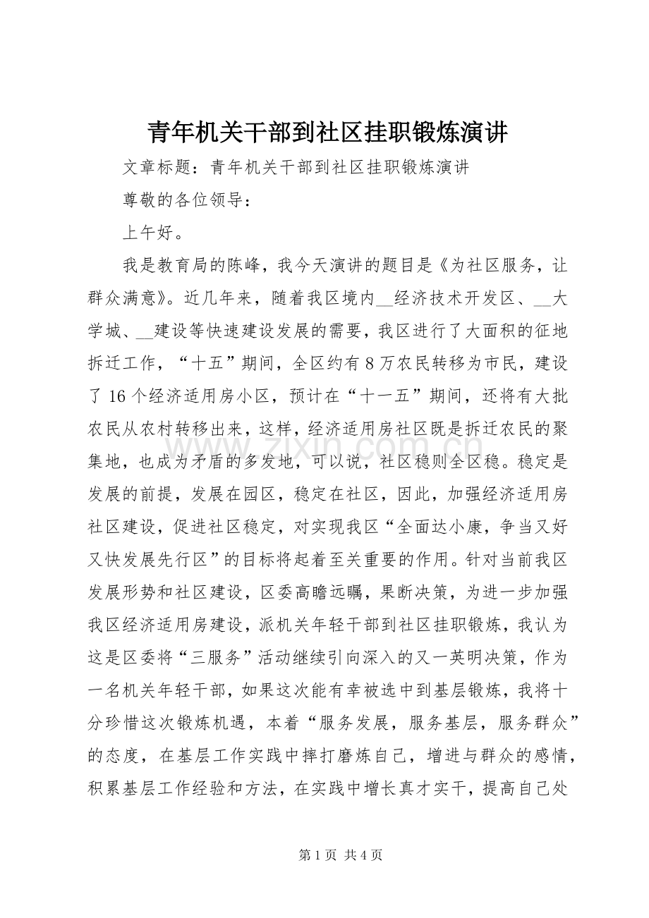 青年机关干部到社区挂职锻炼演讲稿.docx_第1页