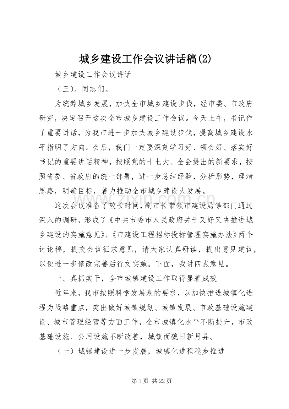 城乡建设工作会议的讲话发言稿(2).docx_第1页