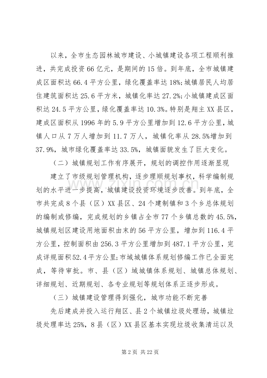 城乡建设工作会议的讲话发言稿(2).docx_第2页