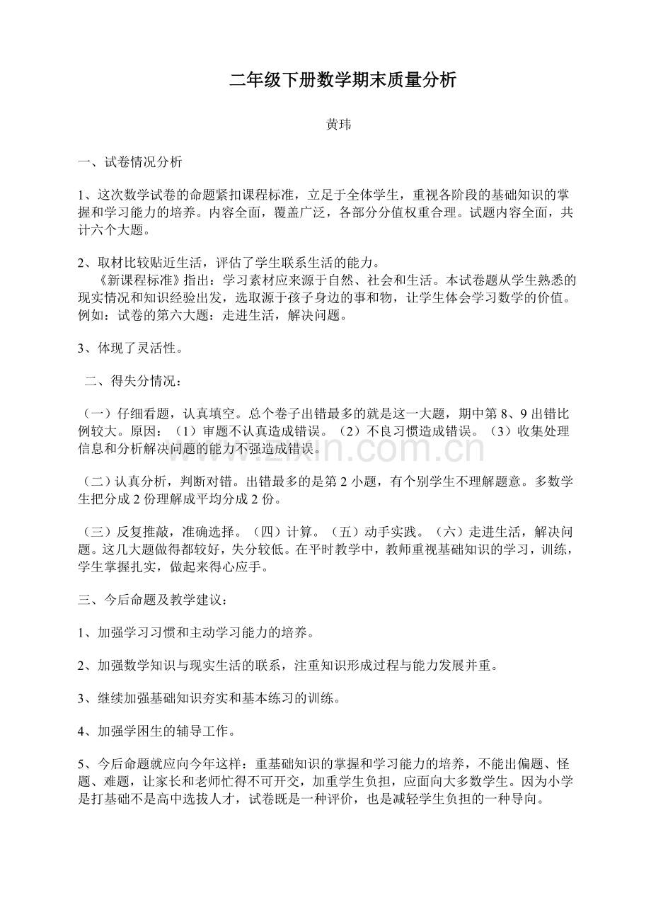 二年级下册数学期末质量分析.doc_第1页