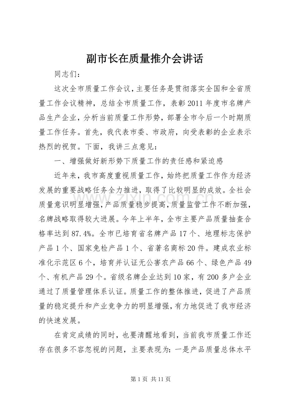副市长在质量推介会讲话发言.docx_第1页