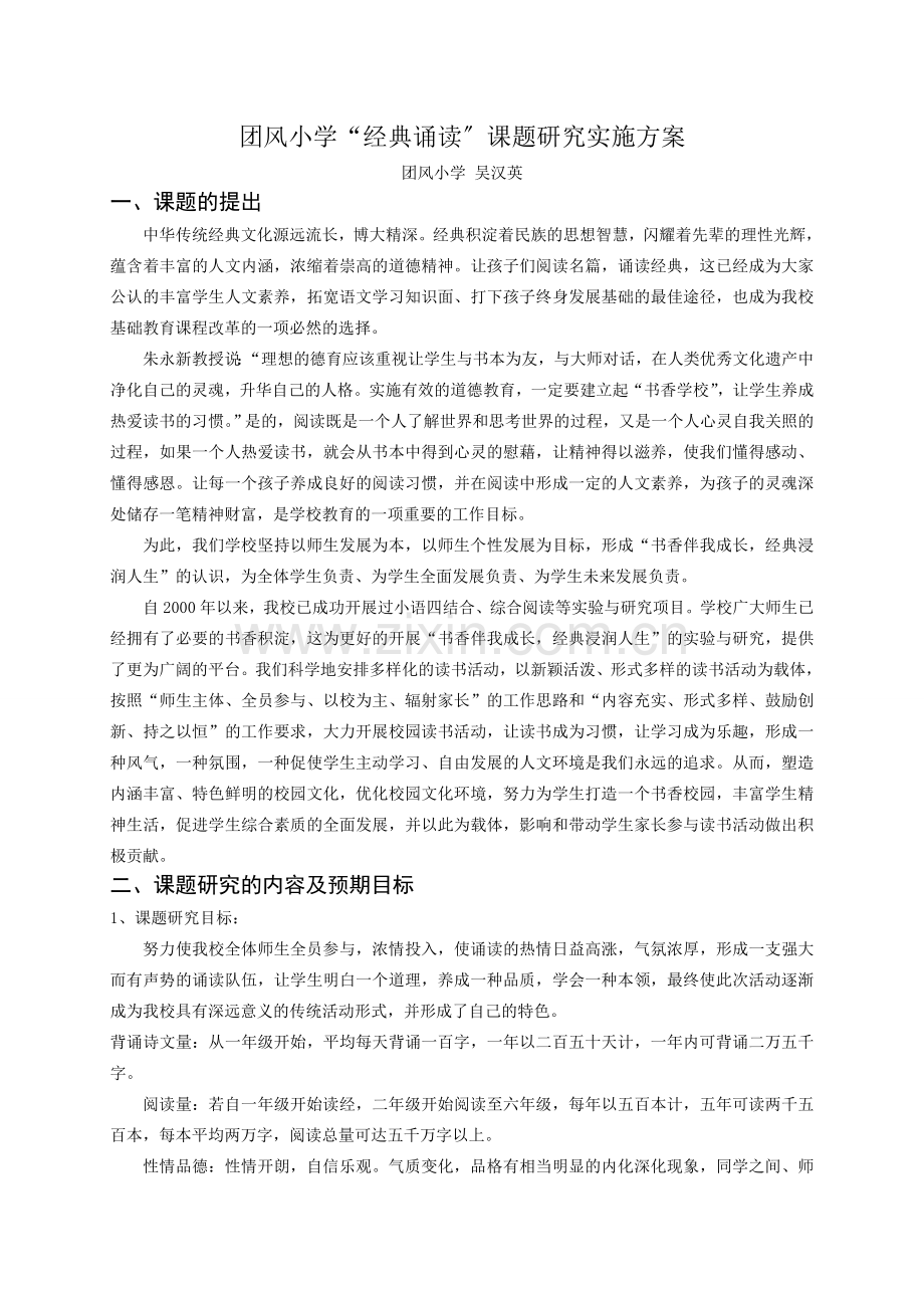 团风小学经典诵读课题研究实施方案.doc_第1页