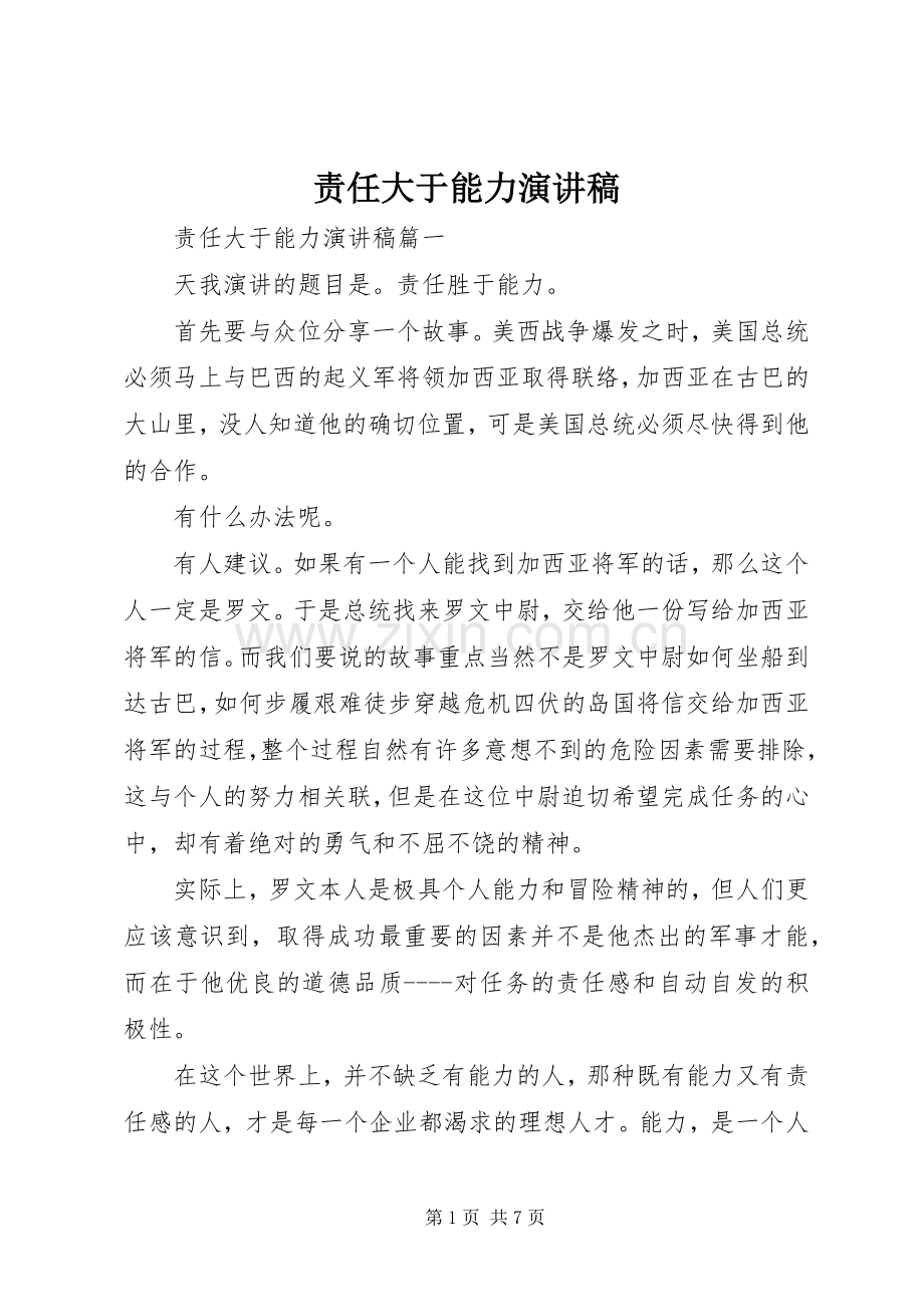 责任大于能力演讲稿范文.docx_第1页