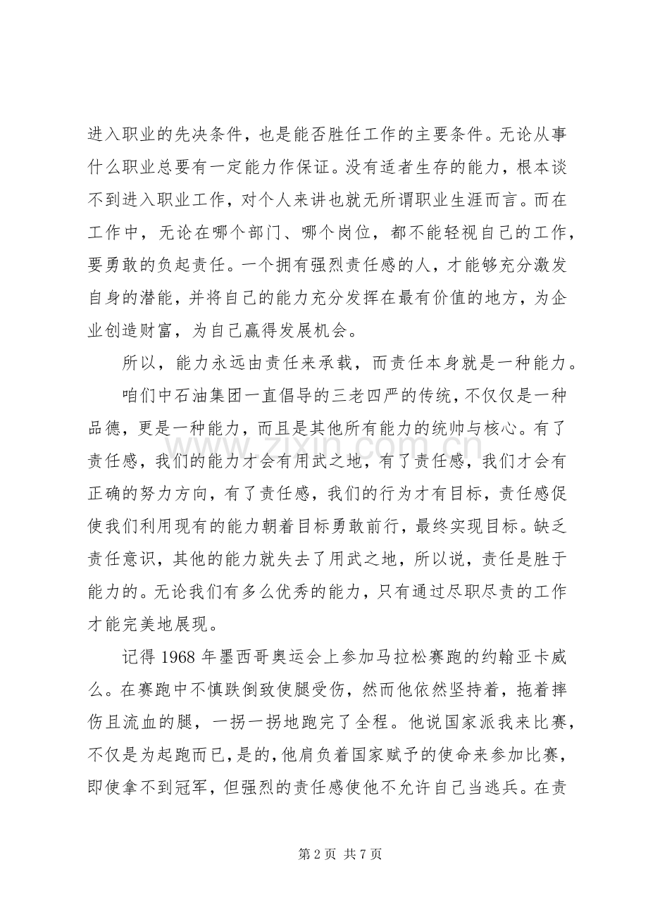 责任大于能力演讲稿范文.docx_第2页
