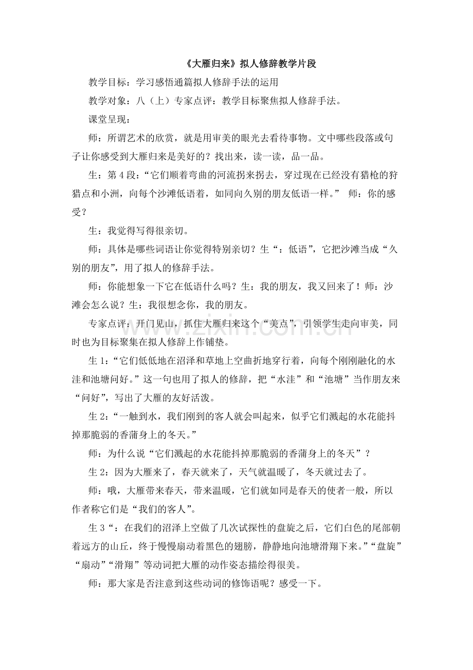 《大雁归来》拟人修辞教学片段.docx_第1页