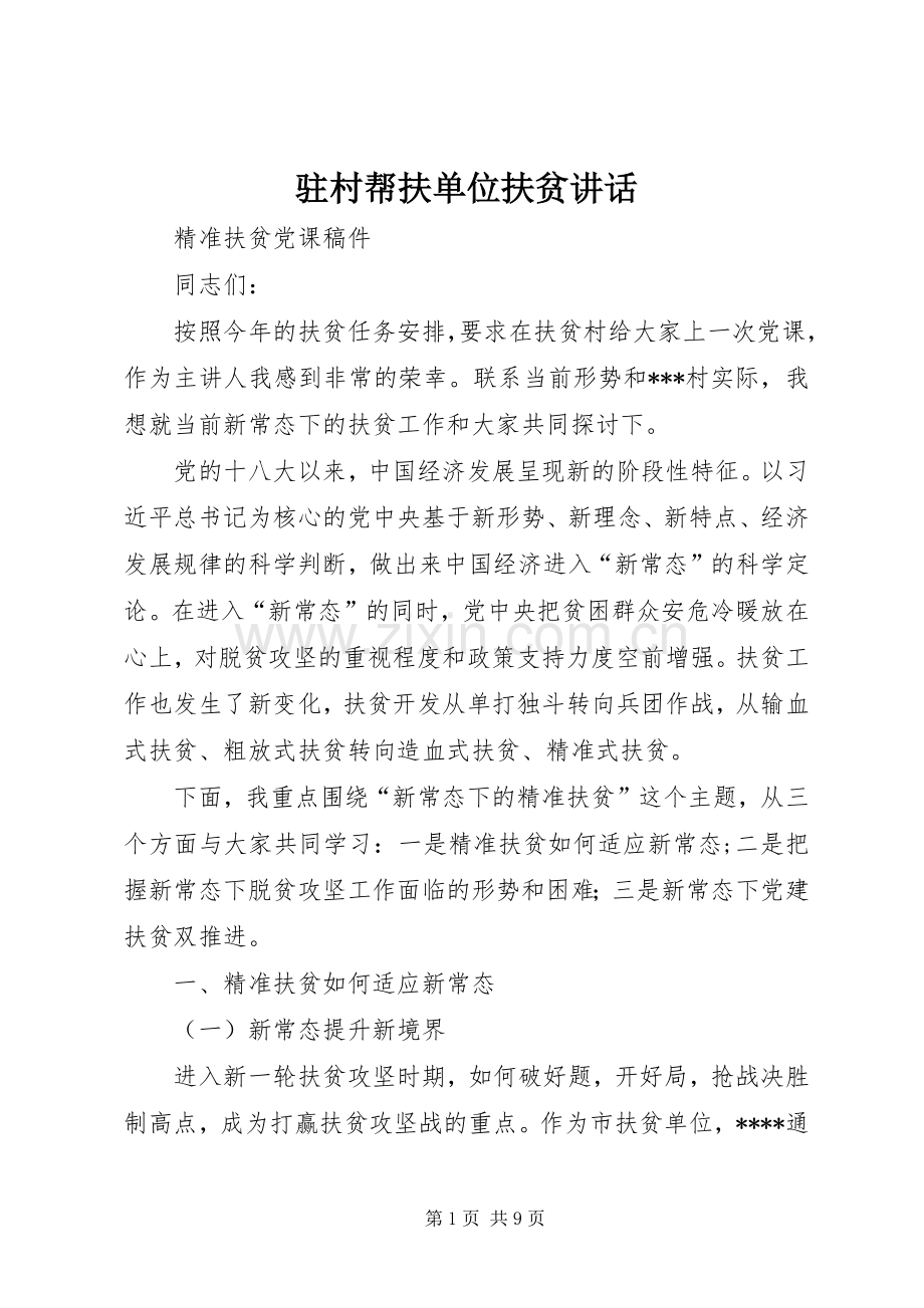 驻村帮扶单位扶贫讲话发言.docx_第1页