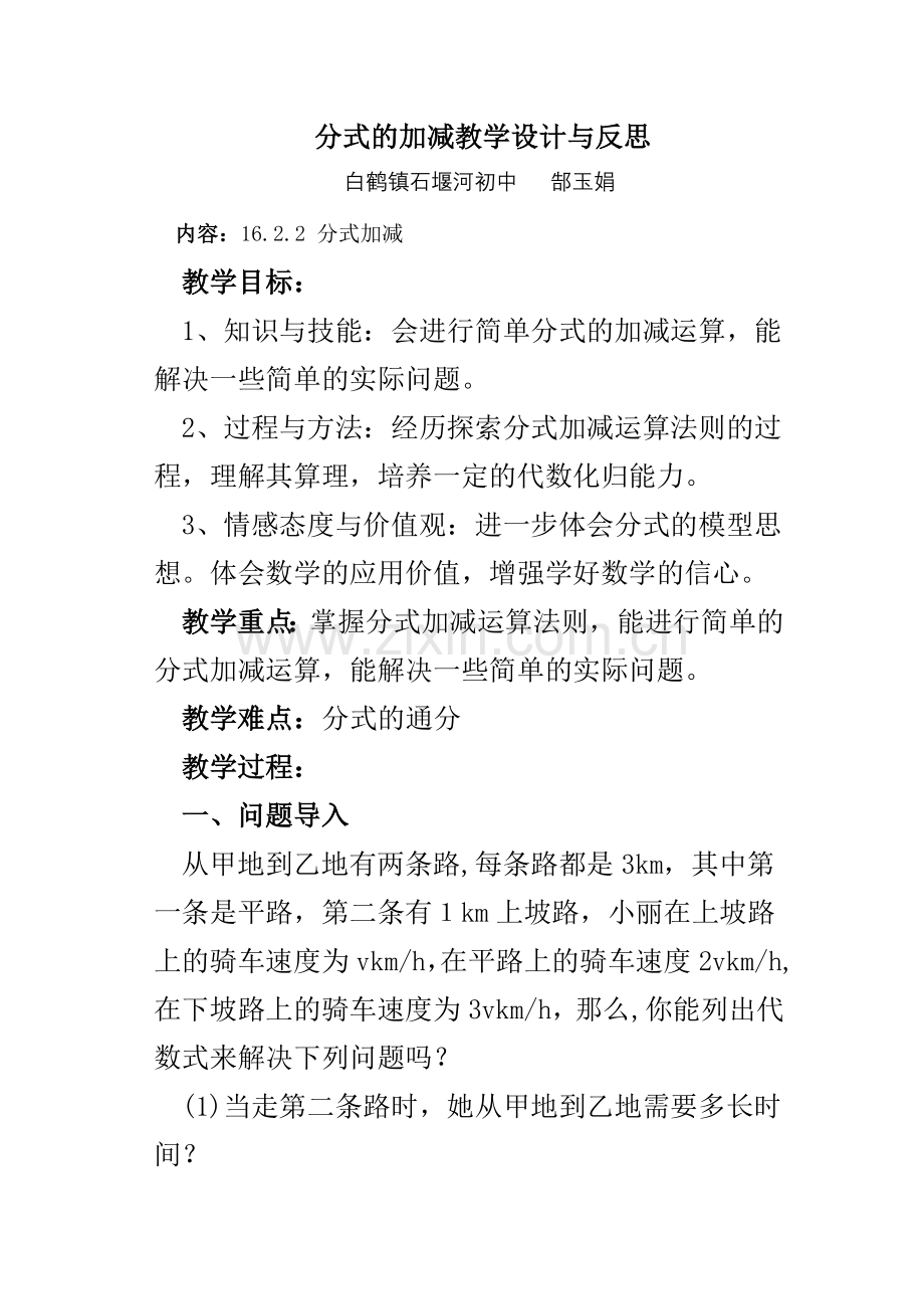分式的加减教学设计与反思.doc_第1页