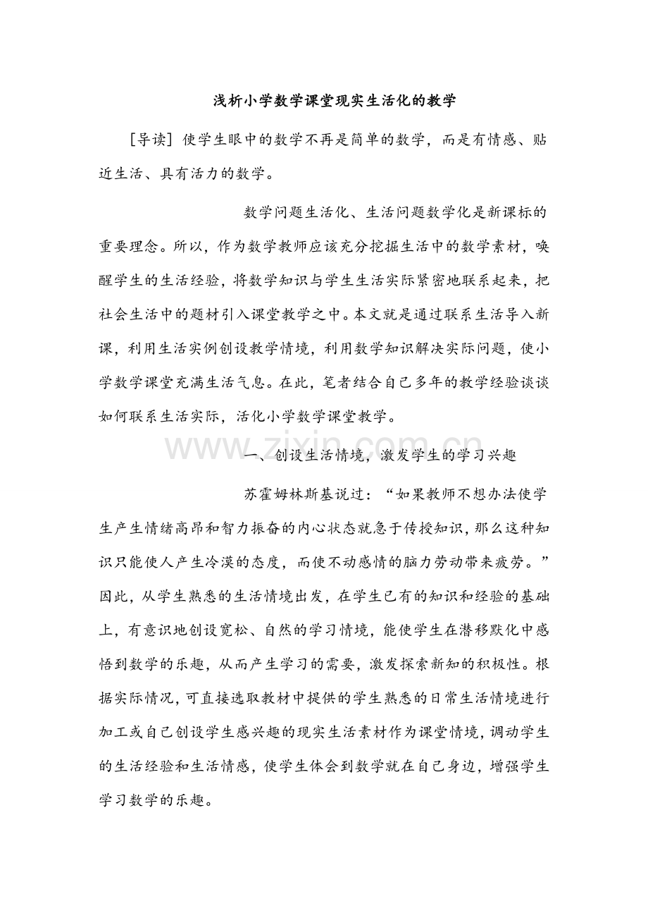 浅析小学数学课堂现实生活化的教学.doc_第1页