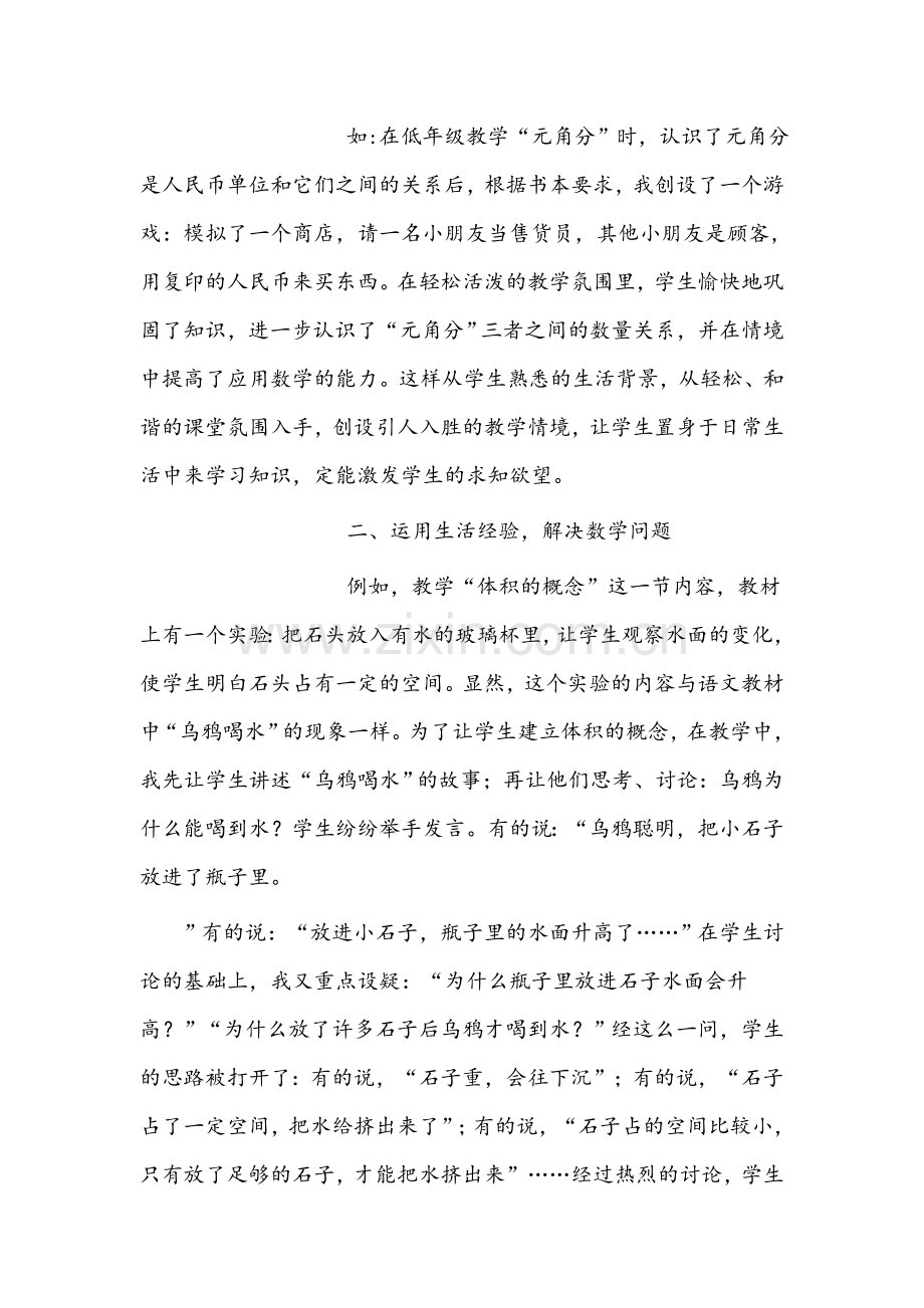 浅析小学数学课堂现实生活化的教学.doc_第2页