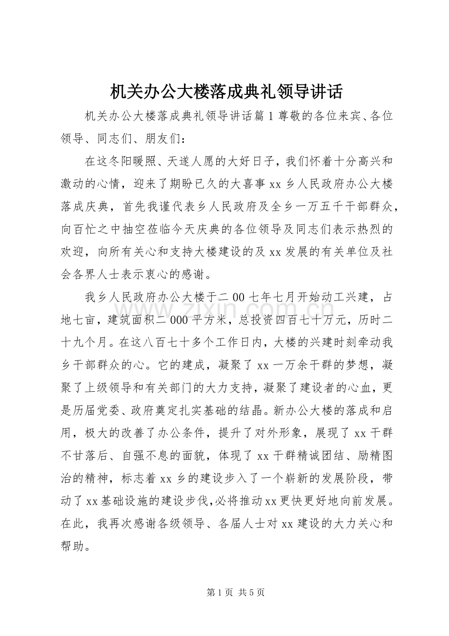 机关办公大楼落成典礼领导讲话发言.docx_第1页