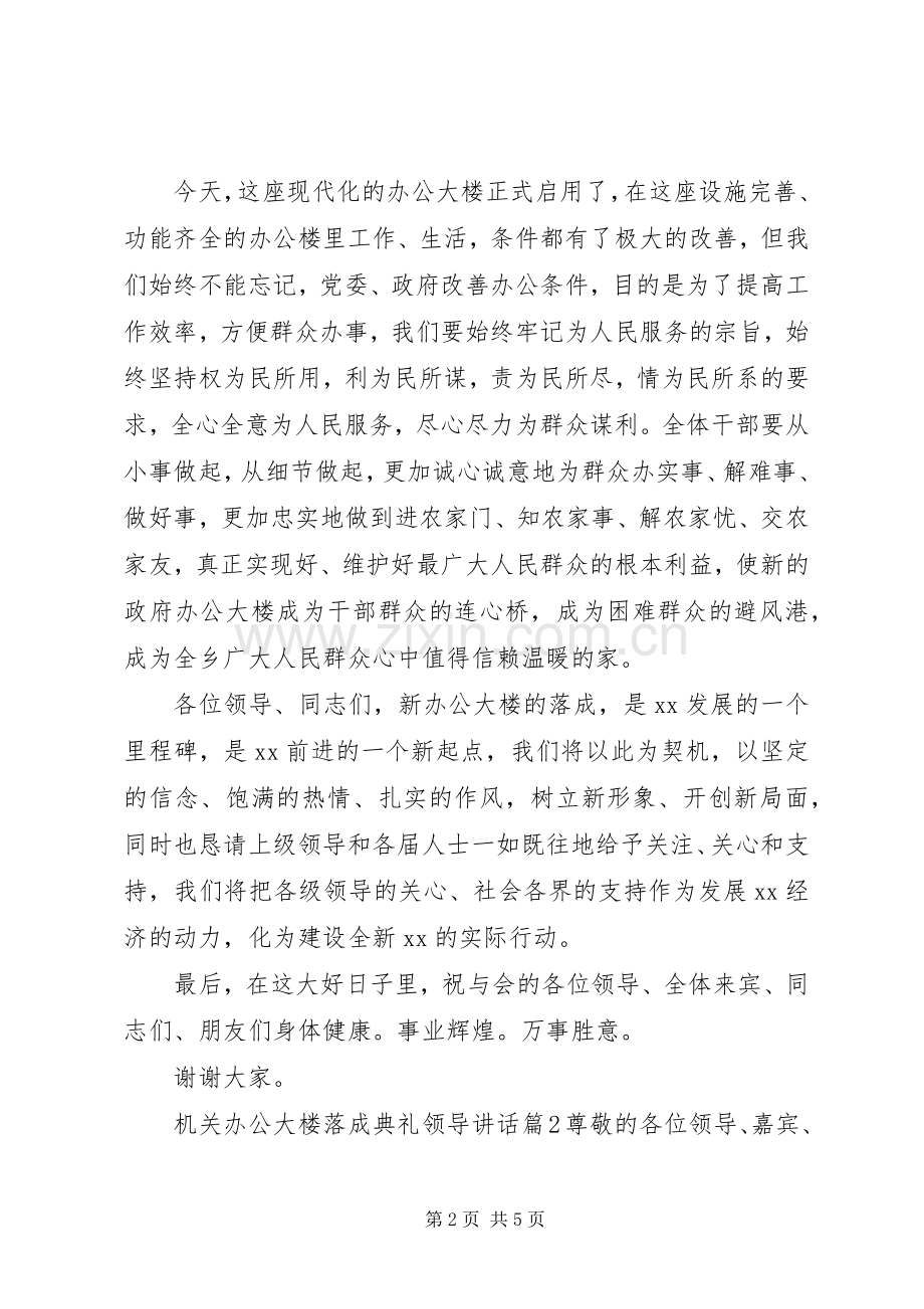 机关办公大楼落成典礼领导讲话发言.docx_第2页