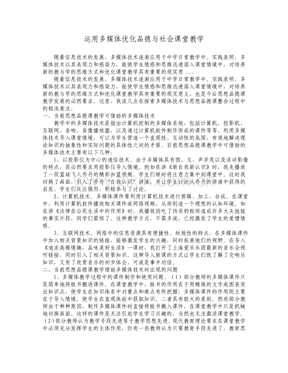 运用多媒体优化品德与社会课堂教学.doc_第1页