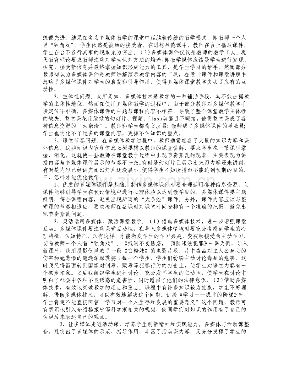 运用多媒体优化品德与社会课堂教学.doc_第2页