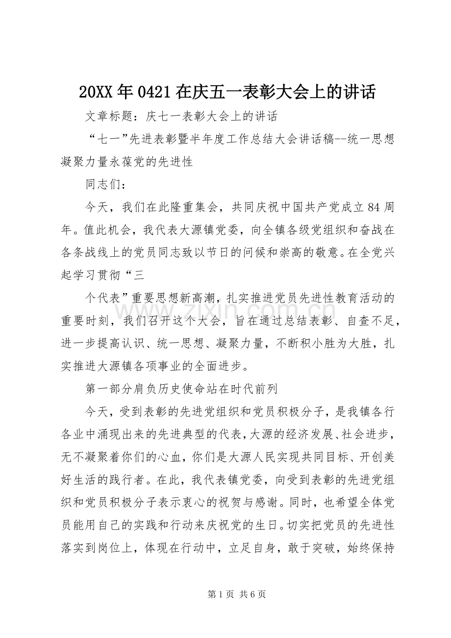 20XX年0421在庆五一表彰大会上的讲话发言(3).docx_第1页