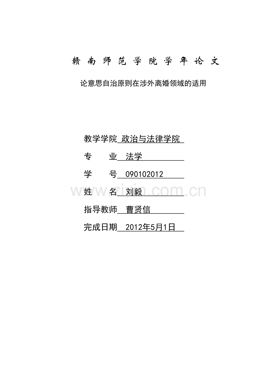 论意思自治原则在涉外离婚领域的适用_ccm.doc_第1页