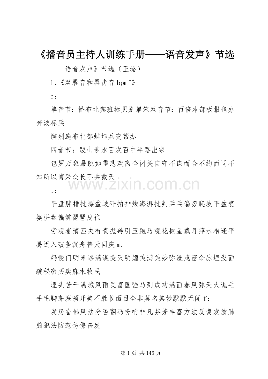 《播音员主持人训练手册——语音发声》节选.docx_第1页