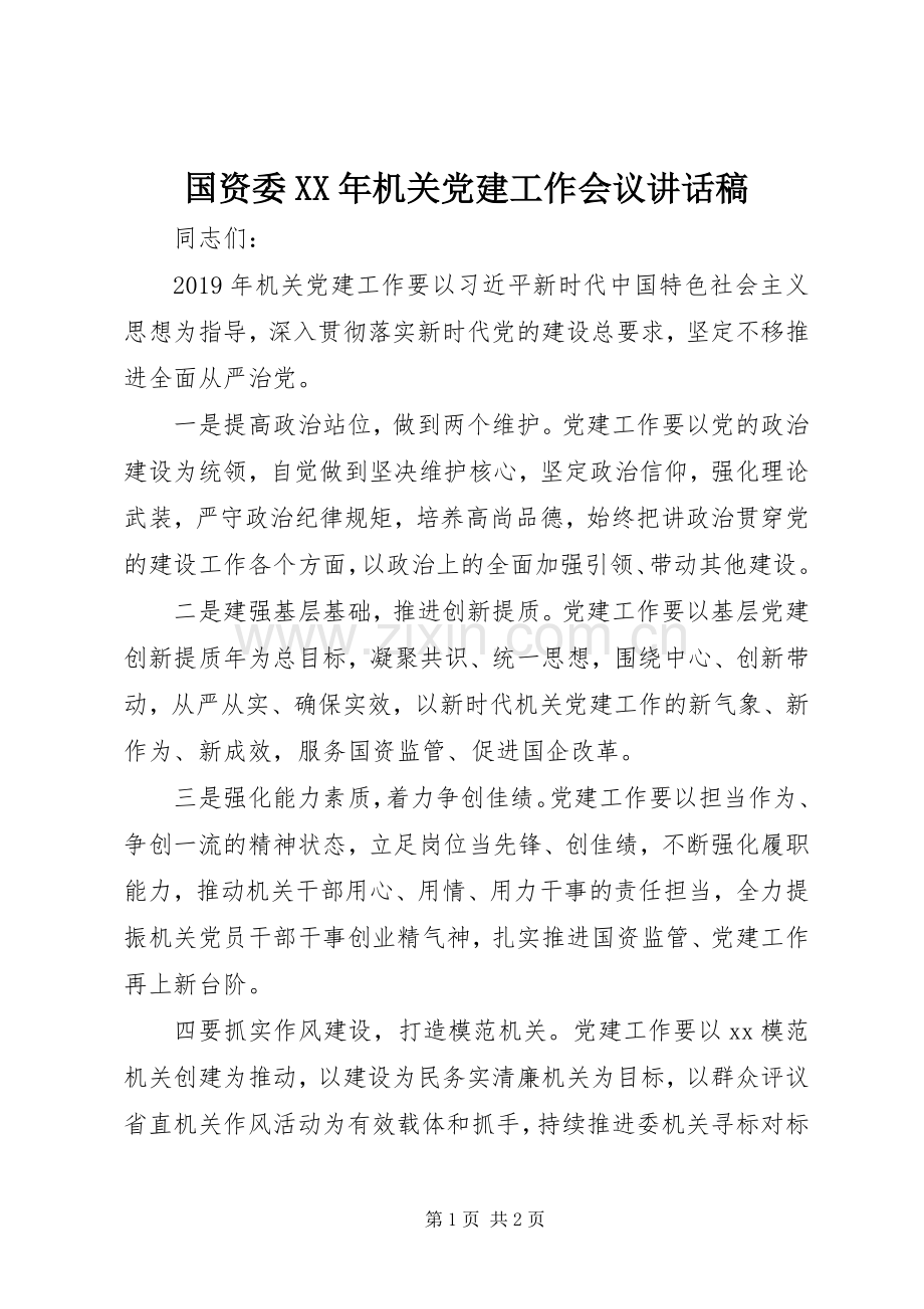 国资委XX年机关党建工作会议讲话发言稿.docx_第1页
