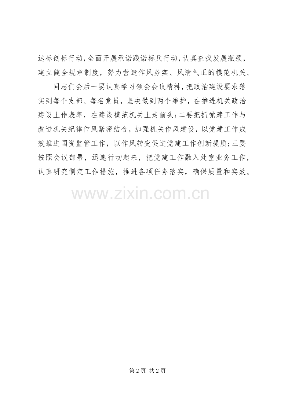 国资委XX年机关党建工作会议讲话发言稿.docx_第2页