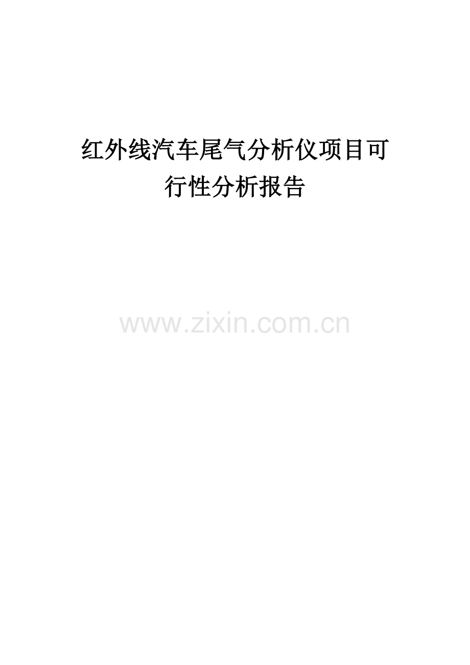 红外线汽车尾气分析仪项目可行性分析报告.docx_第1页