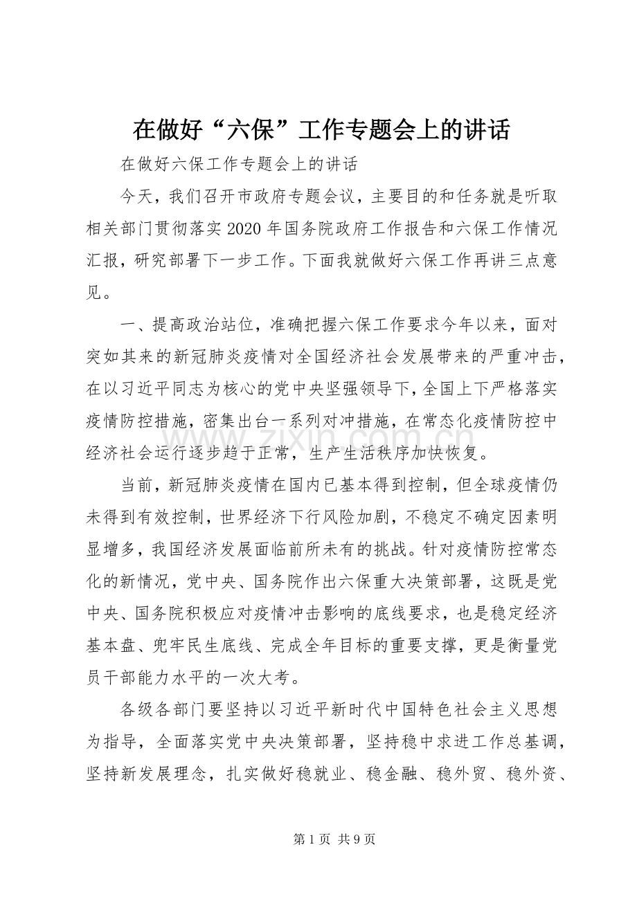 在做好“六保”工作专题会上的讲话发言.docx_第1页