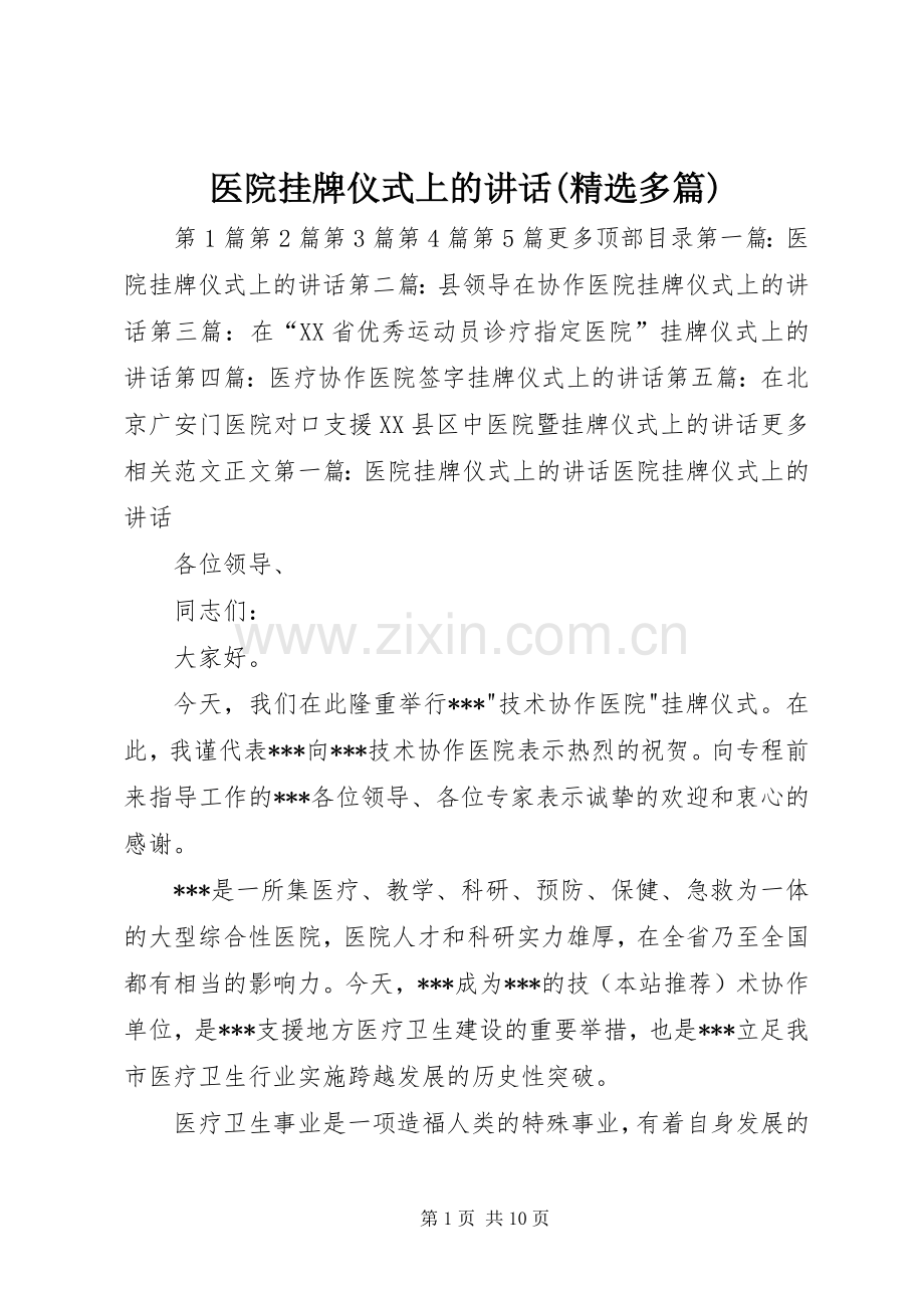 医院挂牌仪式上的讲话发言(多篇)_1.docx_第1页