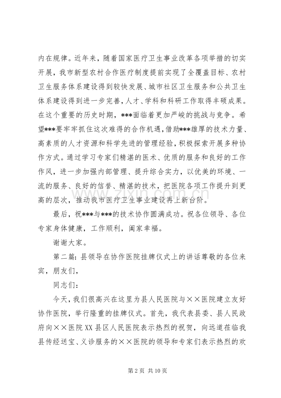 医院挂牌仪式上的讲话发言(多篇)_1.docx_第2页