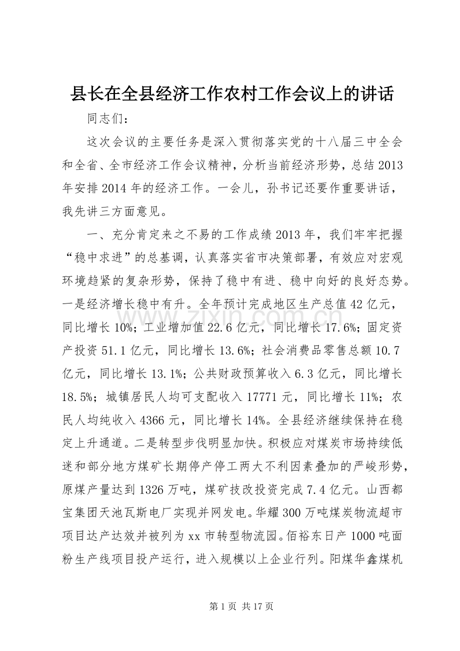 县长在全县经济工作农村工作会议上的讲话发言.docx_第1页