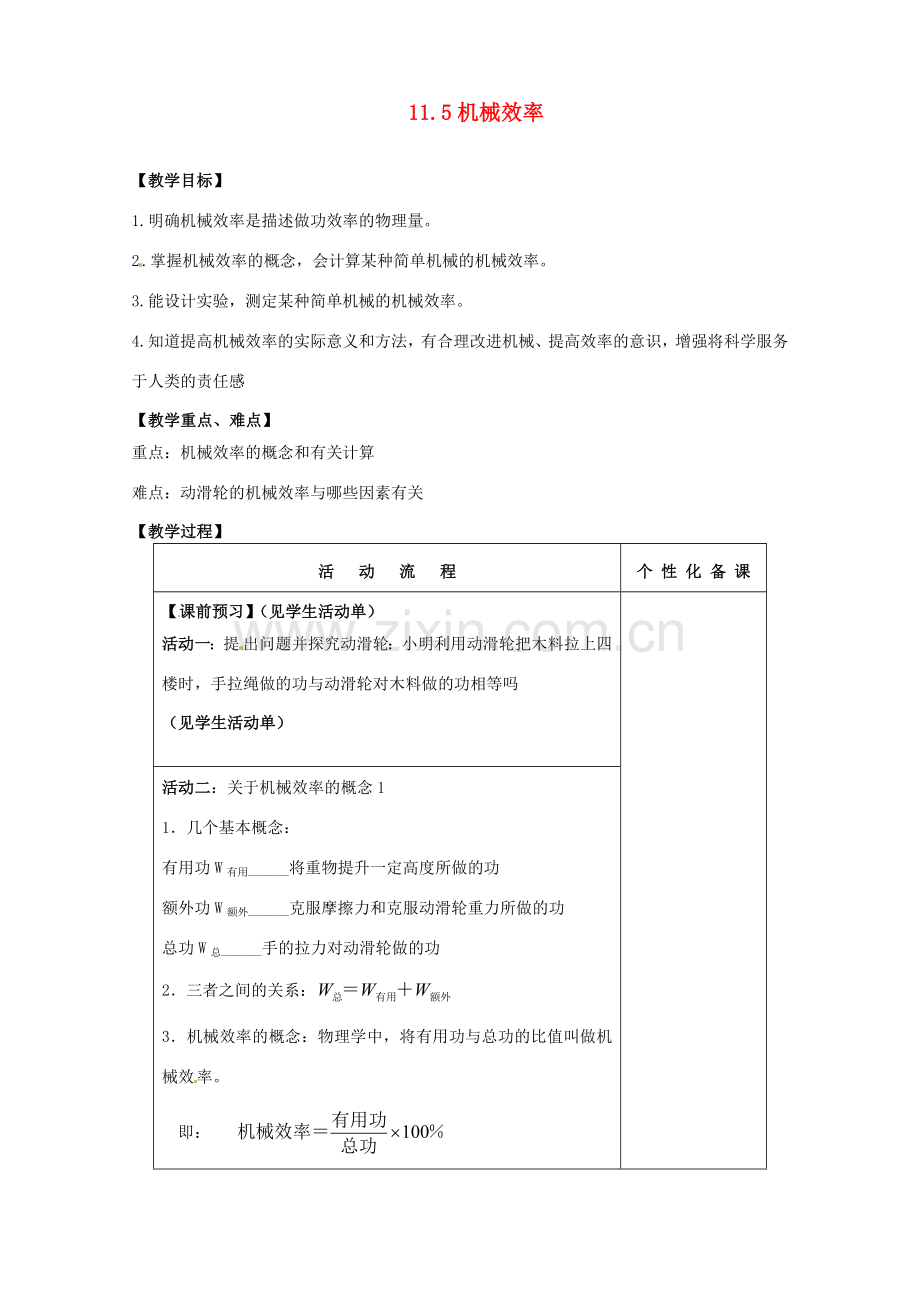 江苏省盐都县郭猛中学九年级物理《机械效率》教案.doc_第1页