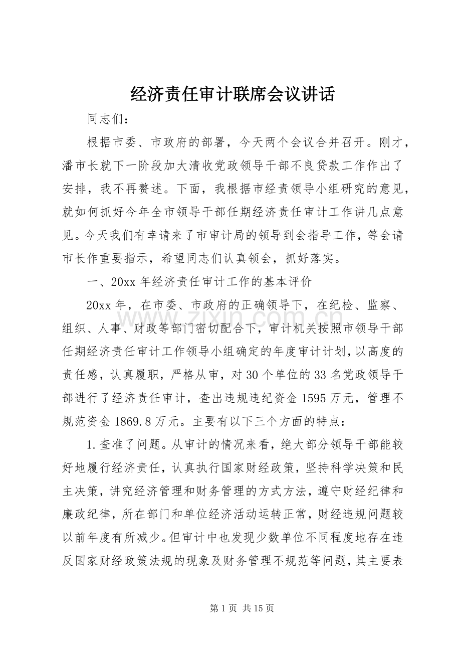 经济责任审计联席会议讲话发言.docx_第1页