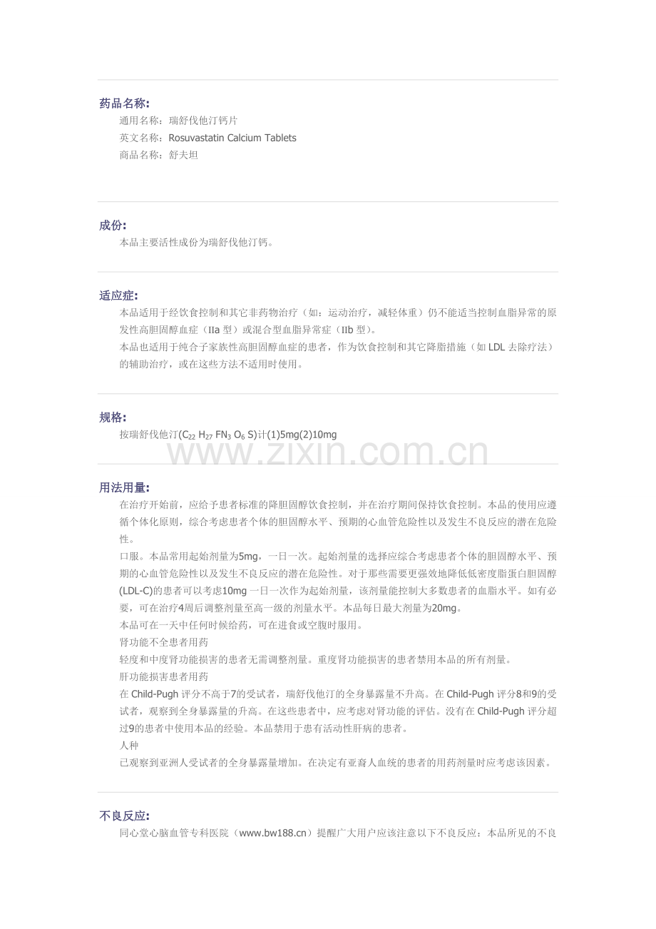 瑞舒伐他汀钙片药物详细说明.doc_第1页