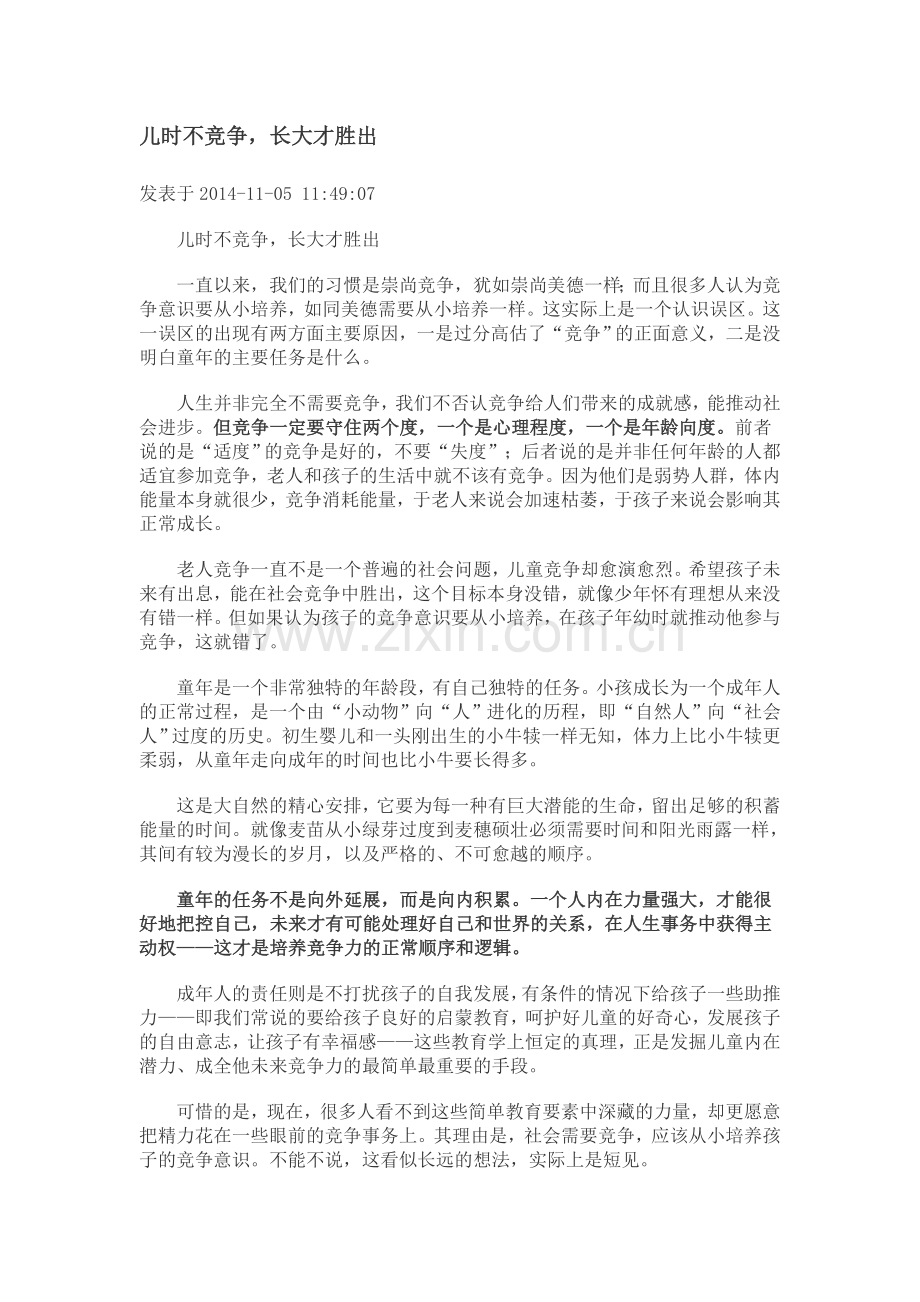 儿时不竞争.doc_第1页