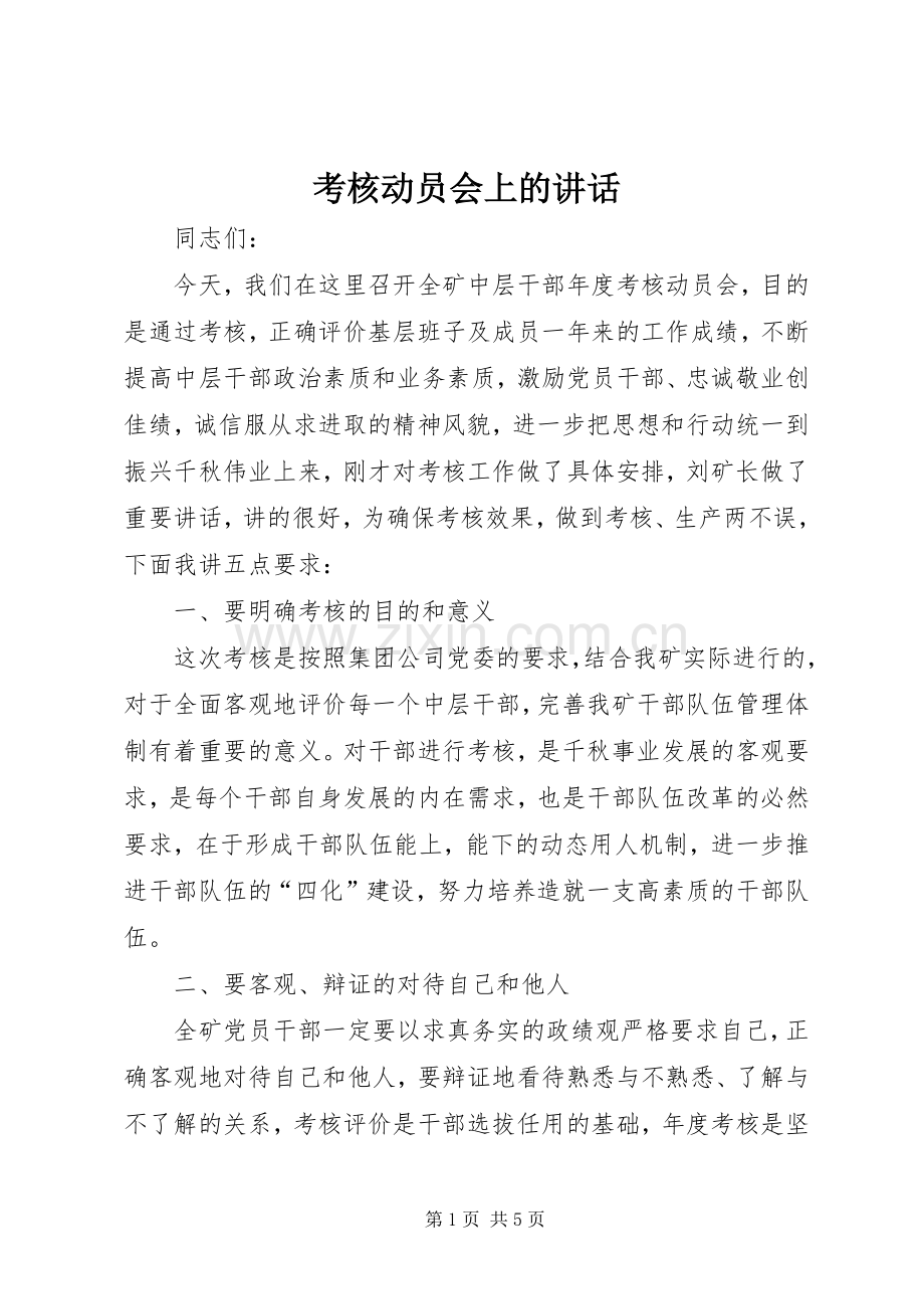 考核动员会上的讲话发言.docx_第1页